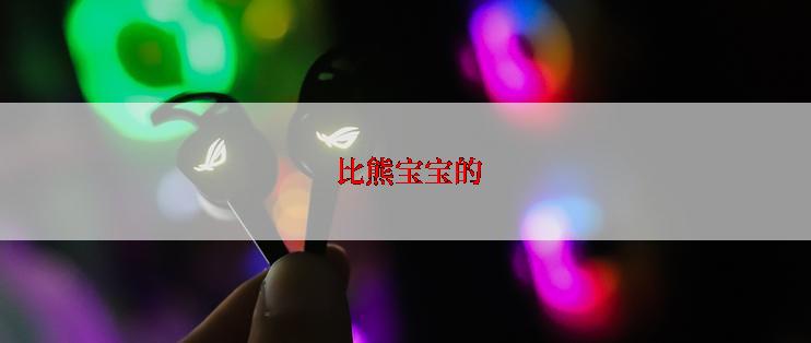  比熊宝宝的