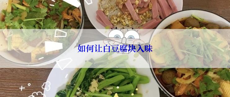 如何让白豆腐块入味