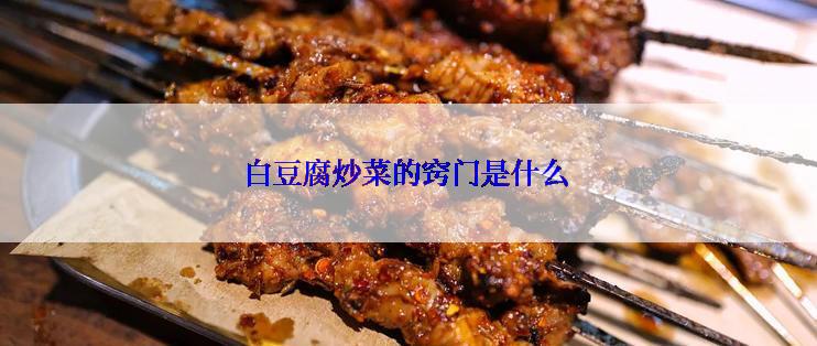 白豆腐炒菜的窍门是什么