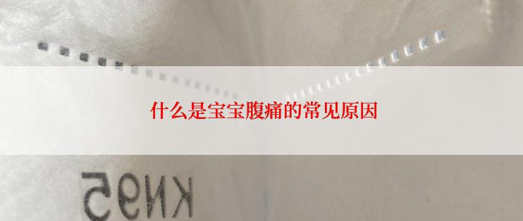  什么是宝宝腹痛的常见原因