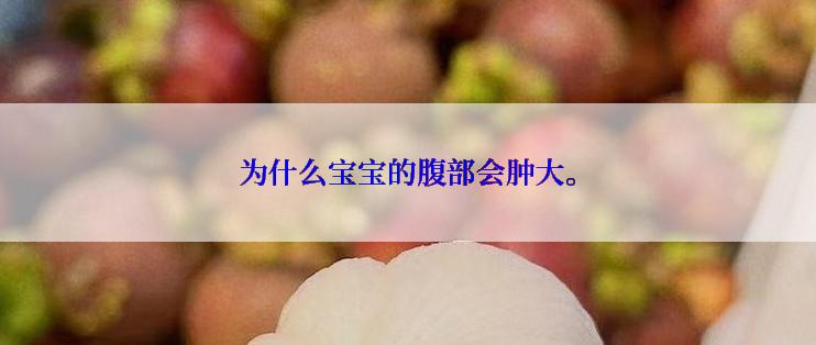 为什么宝宝的腹部会肿大。