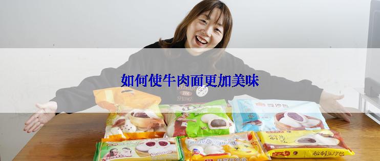 如何使牛肉面更加美味