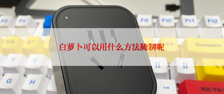 白萝卜可以用什么方法腌制呢