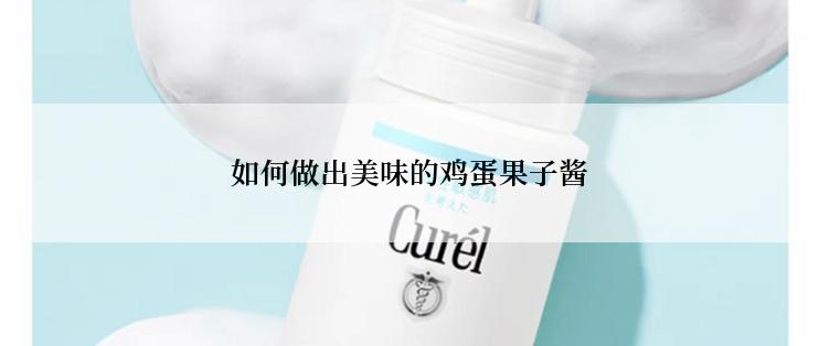 如何做出美味的鸡蛋果子酱