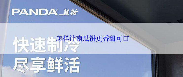  怎样让南瓜饼更香甜可口