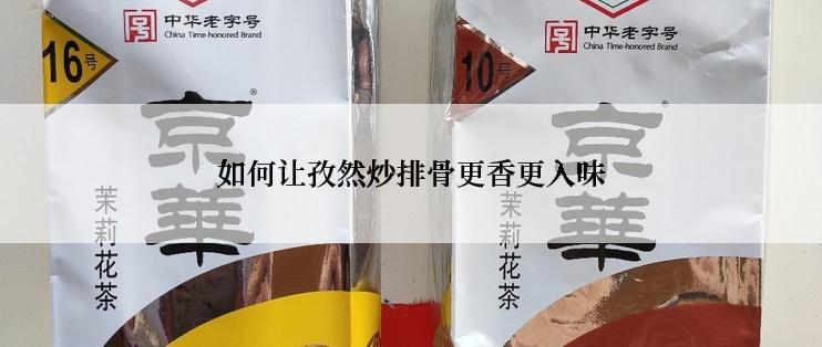 如何让孜然炒排骨更香更入味