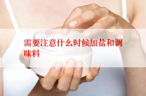 需要注意什么时候加盐和调味料