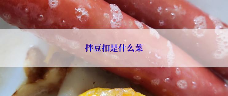 拌豆扣是什么菜