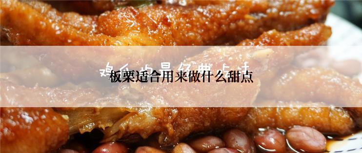 板栗适合用来做什么甜点