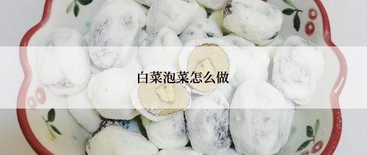 白菜泡菜怎么做