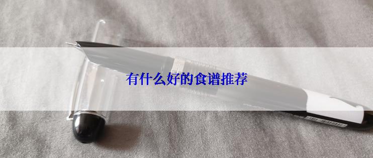 有什么好的食谱推荐