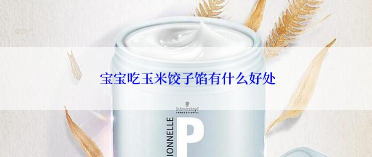  宝宝吃玉米饺子馅有什么好处