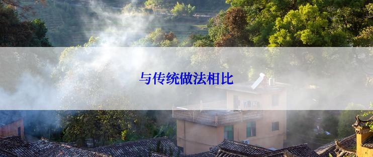 与传统做法相比