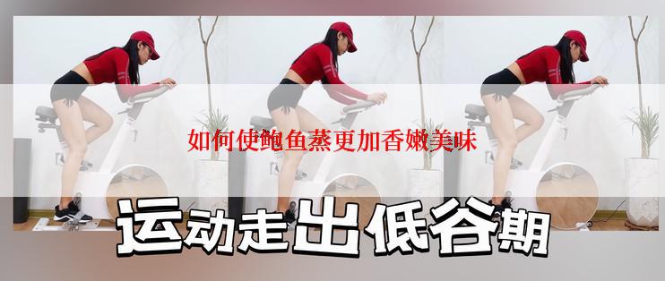 如何使鲍鱼蒸更加香嫩美味