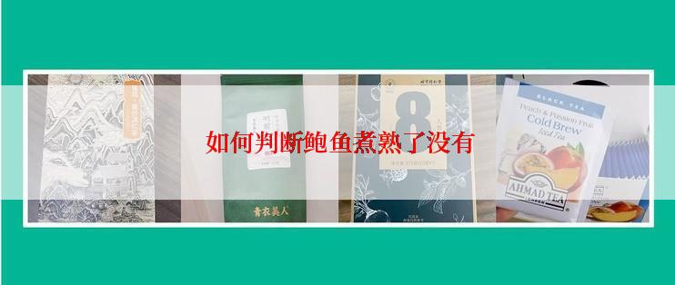  如何判断鲍鱼煮熟了没有