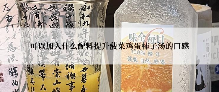 可以加入什么配料提升菠菜鸡蛋柿子汤的口感