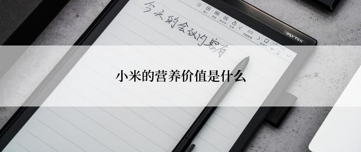 小米的营养价值是什么