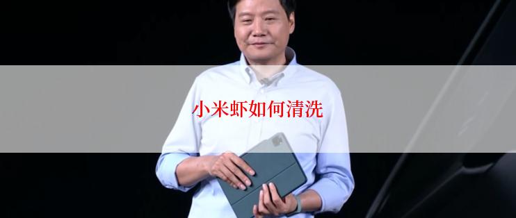 小米虾如何清洗