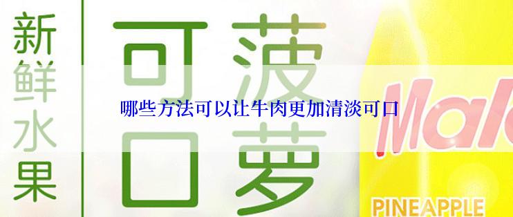  哪些方法可以让牛肉更加清淡可口