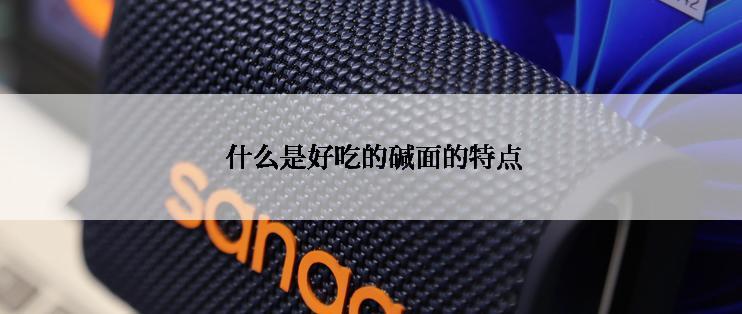  什么是好吃的碱面的特点