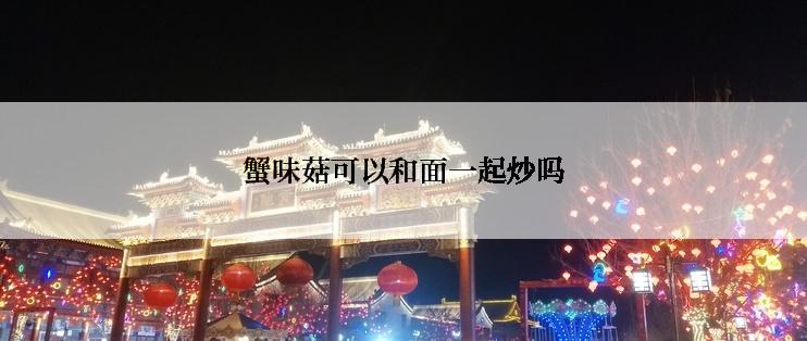 蟹味菇可以和面一起炒吗