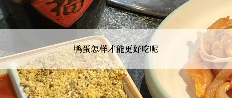 鸭蛋怎样才能更好吃呢