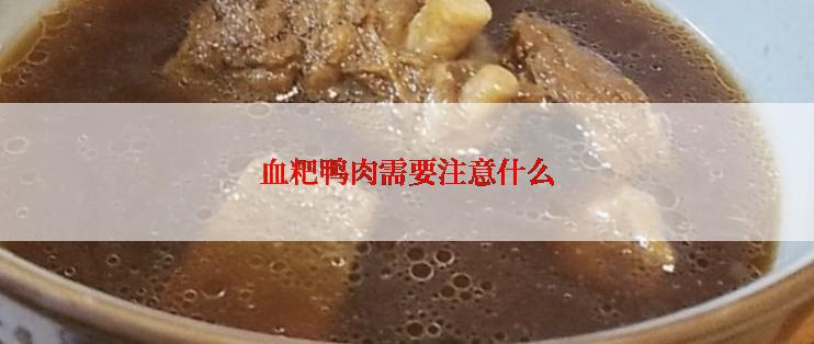 血粑鸭肉需要注意什么