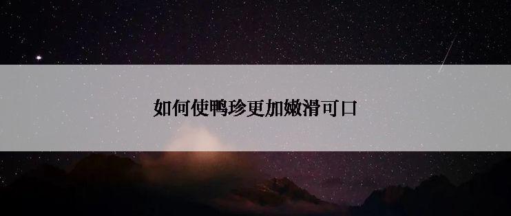 如何使鸭珍更加嫩滑可口