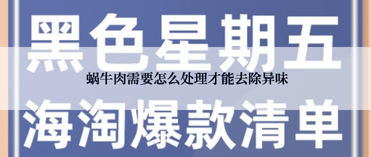  蜗牛肉需要怎么处理才能去除异味