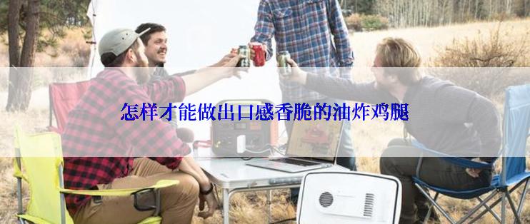 怎样才能做出口感香脆的油炸鸡腿