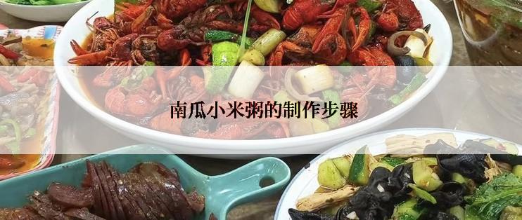  南瓜小米粥的制作步骤