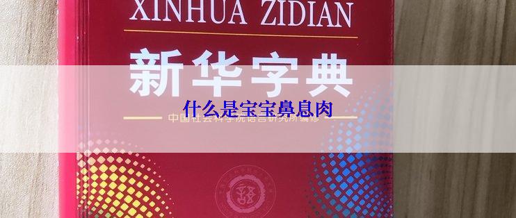 什么是宝宝鼻息肉