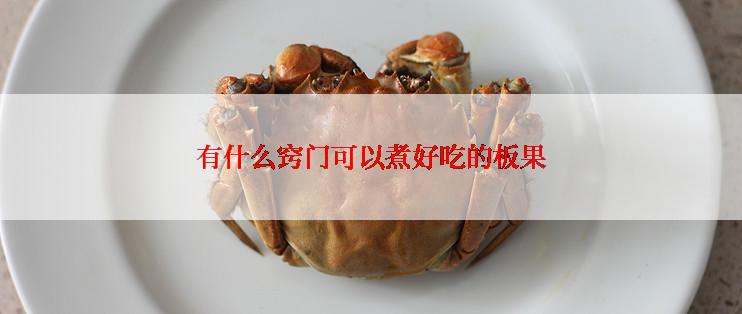 有什么窍门可以煮好吃的板果