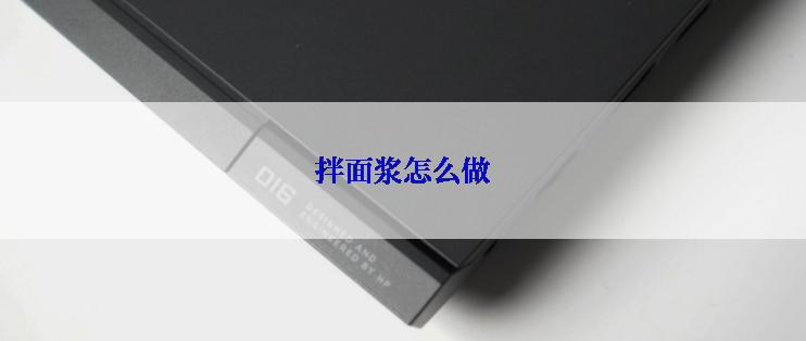 拌面浆怎么做