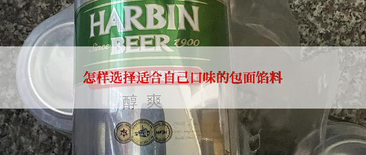 怎样选择适合自己口味的包面馅料