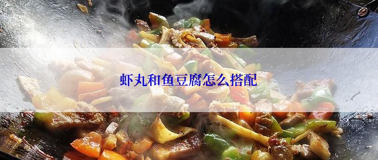 虾丸和鱼豆腐怎么搭配