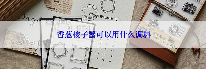  香葱梭子蟹可以用什么调料