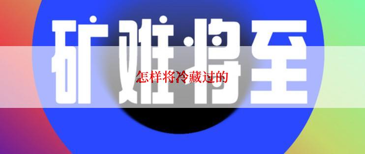 怎样将冷藏过的