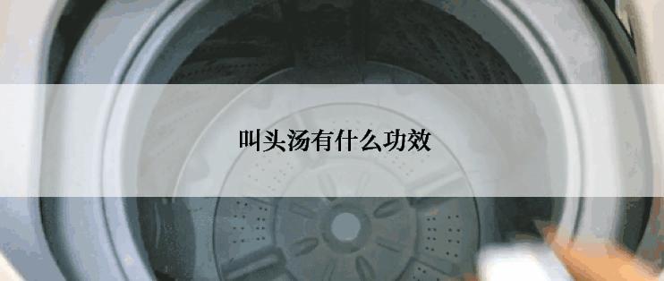  叫头汤有什么功效