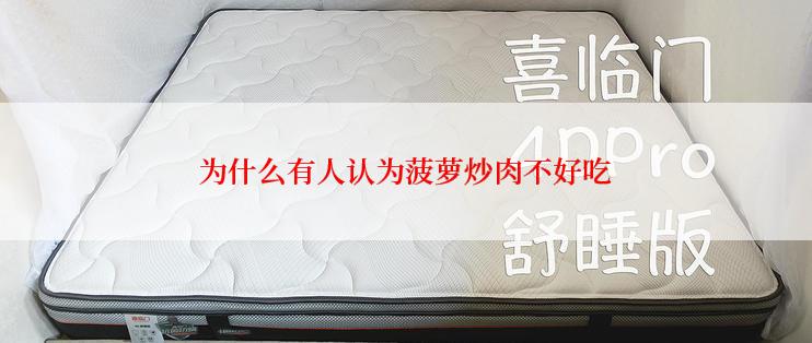 为什么有人认为菠萝炒肉不好吃