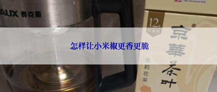  怎样让小米椒更香更脆