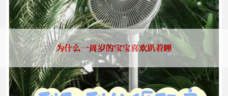 为什么一周岁的宝宝喜欢趴着睡