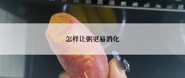 怎样让粥更易消化