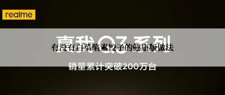 有没有白菜陷素饺子的健康版做法