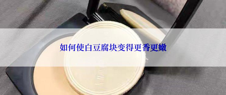 如何使白豆腐块变得更香更嫩