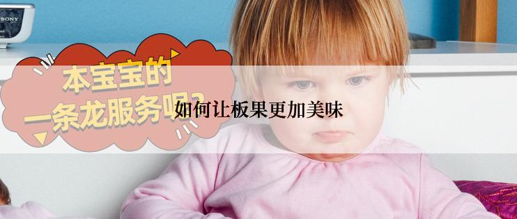 如何让板果更加美味