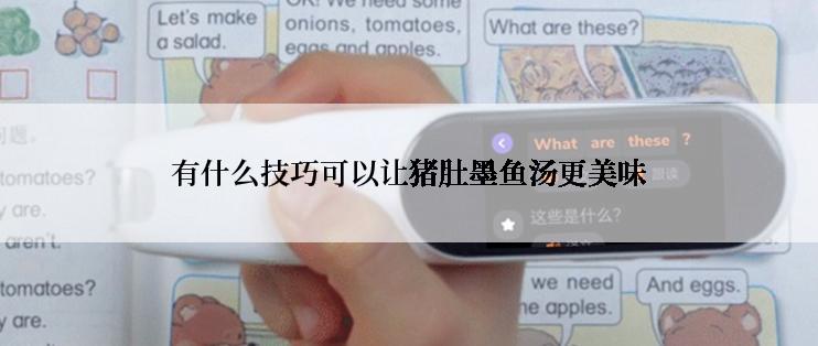 有什么技巧可以让猪肚墨鱼汤更美味