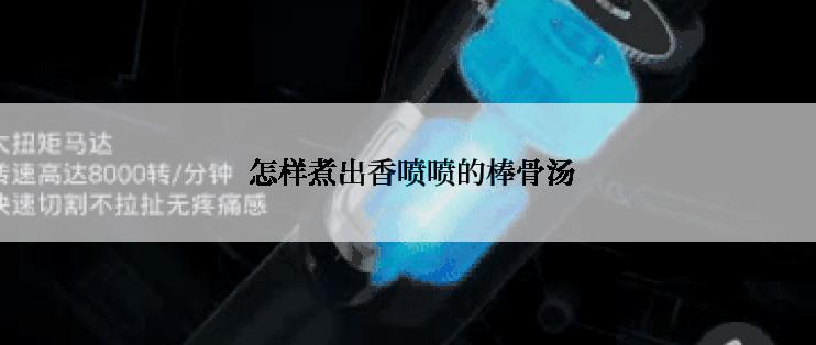  怎样煮出香喷喷的棒骨汤