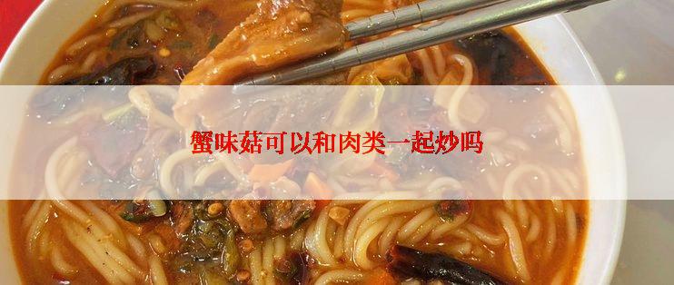 蟹味菇可以和肉类一起炒吗