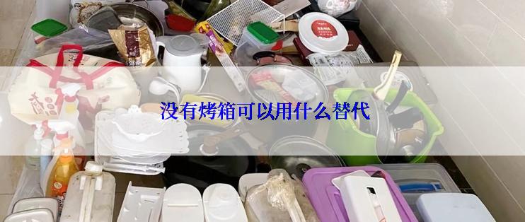  没有烤箱可以用什么替代